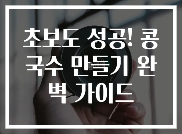 초보도 성공! 콩국수 만들기 완벽 가이드