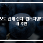 초보도 쉽게 설치! 원터치텐트 5대 추천