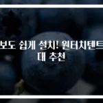 초보도 쉽게 설치! 원터치텐트 5대 추천