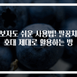 초보자도 쉬운 사용법! 팔꿈치보호대 제대로 활용하는 방