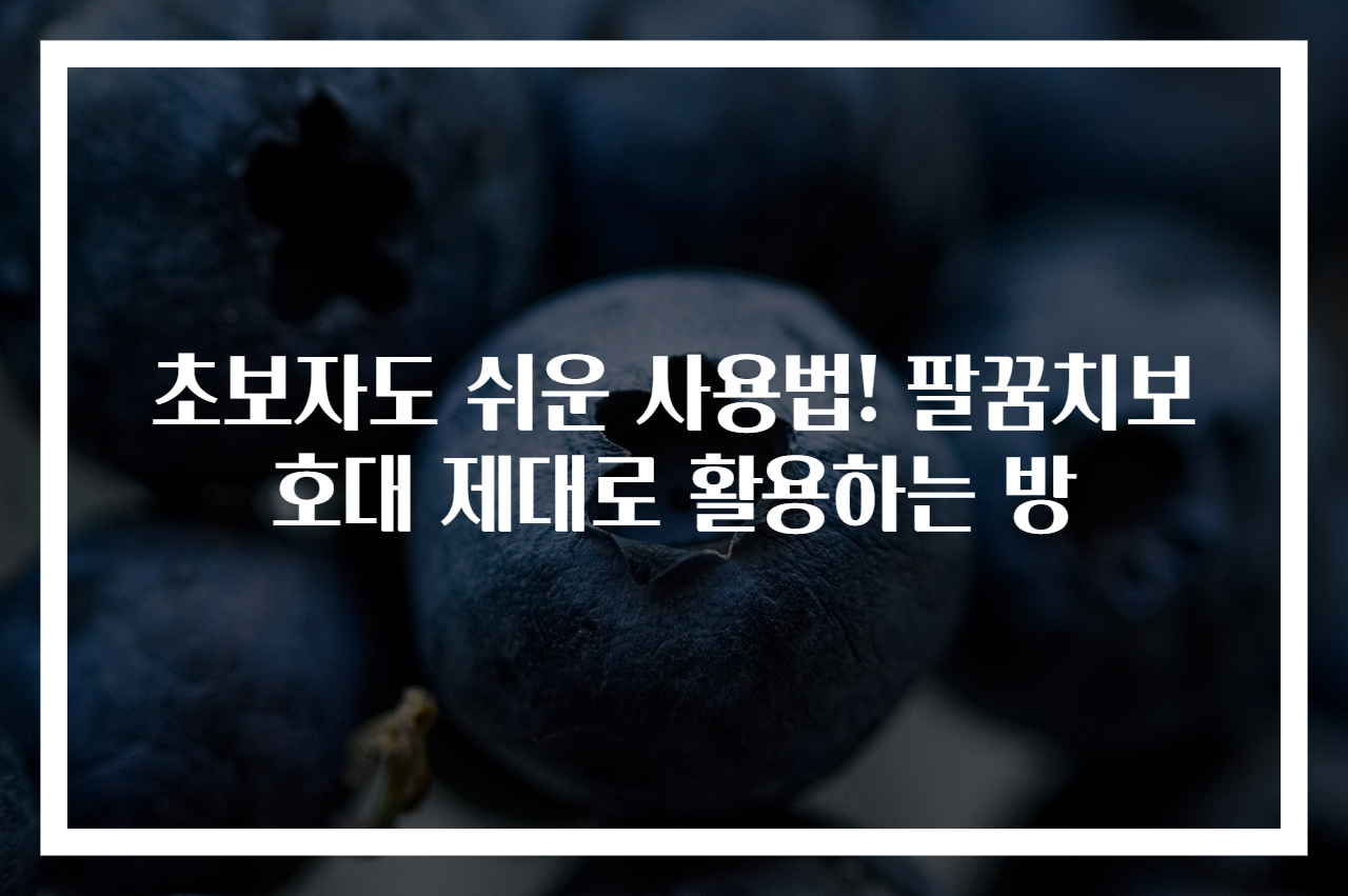 초보자도 쉬운 사용법! 팔꿈치보호대 제대로 활용하는 방