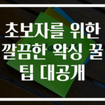 초보자를 위한 깔끔한 왁싱 꿀팁 대공개