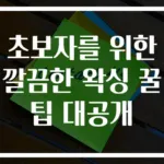 초보자를 위한 깔끔한 왁싱 꿀팁 대공개