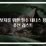 초보자를 위한 필수 테니스 용품 추천 리스트