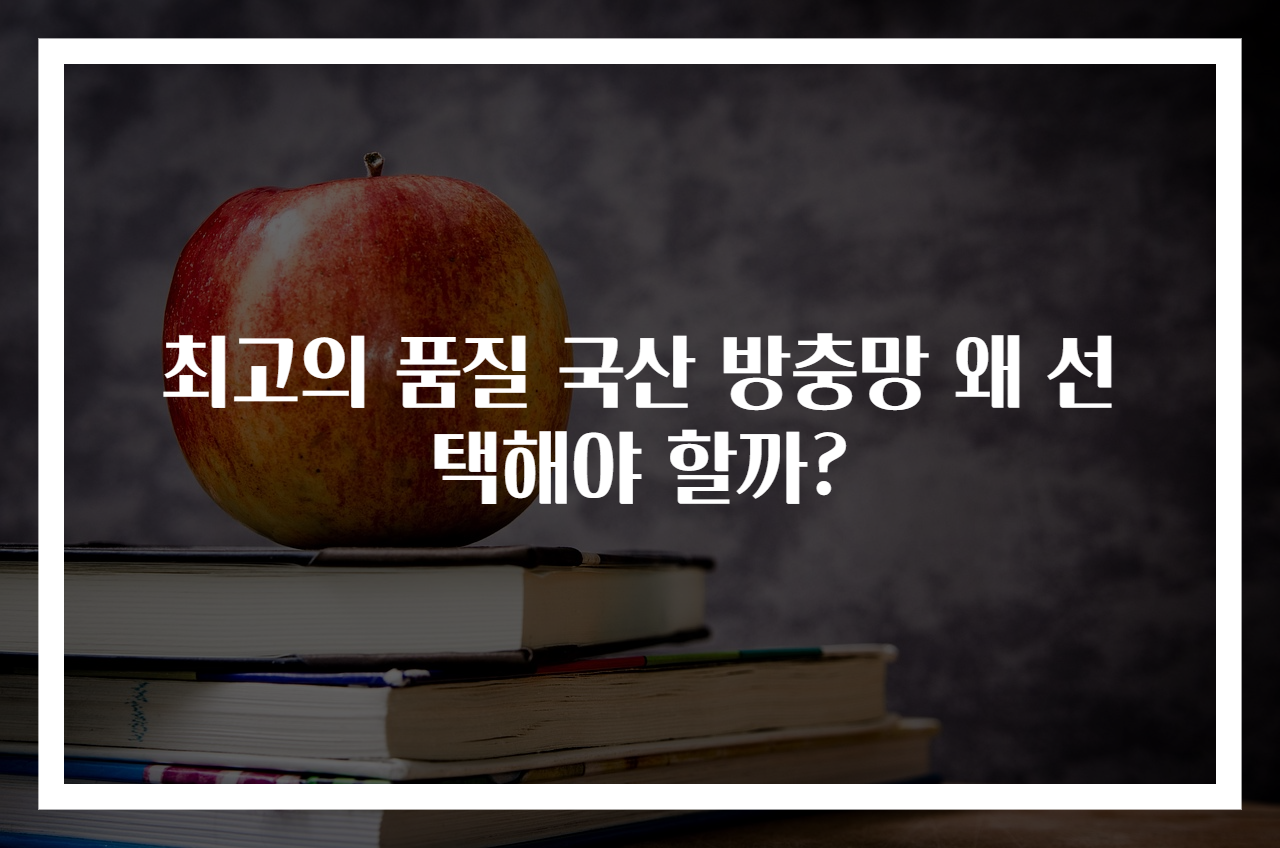최고의 품질 국산 방충망 왜 선택해야 할까?