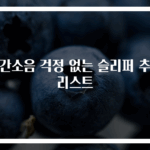 층간소음 걱정 없는 슬리퍼 추천 리스트