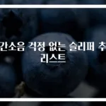 층간소음 걱정 없는 슬리퍼 추천 리스트