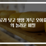 칼로리 낮고 영양 가득! 오이효능의 놀라운 비밀