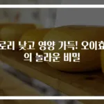 칼로리 낮고 영양 가득! 오이효능의 놀라운 비밀