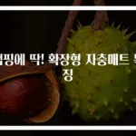 캠핑에 딱! 확장형 자충매트 특징