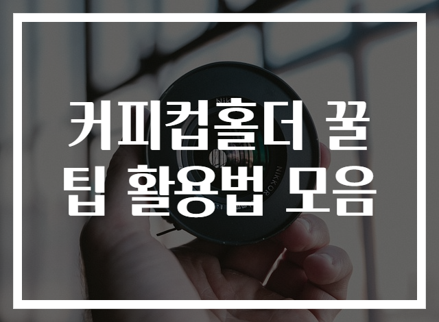 커피컵홀더 꿀팁 활용법 모음