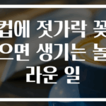컵에 젓가락 꽂으면 생기는 놀라운 일