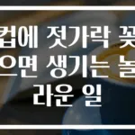 컵에 젓가락 꽂으면 생기는 놀라운 일