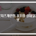 콘치즈계란찜 꿀조합 실패없는 맛