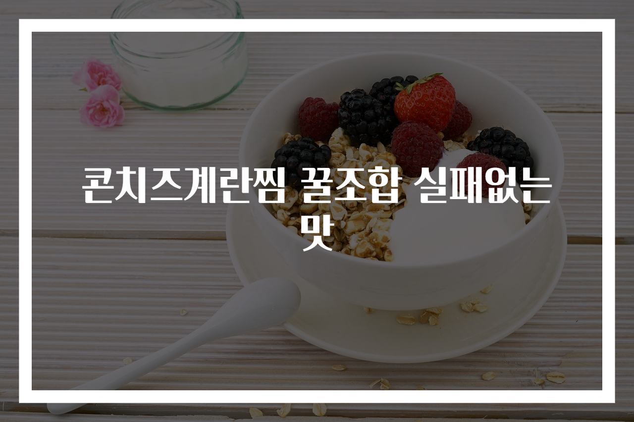 콘치즈계란찜 꿀조합 실패없는 맛