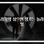콜라치약 섞으면 생기는 놀라운 일