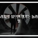 콜라치약 섞으면 생기는 놀라운 일