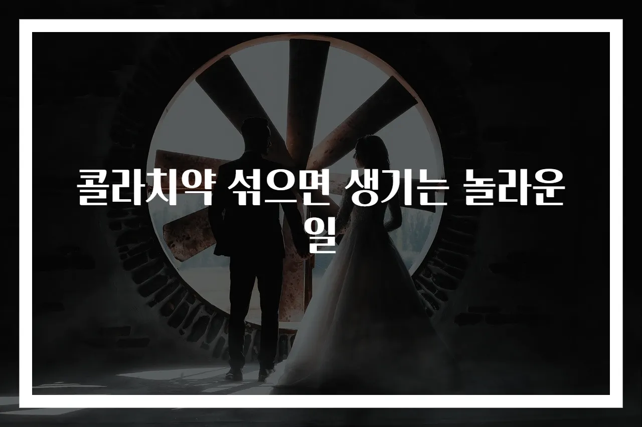 콜라치약 섞으면 생기는 놀라운 일