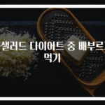 콥샐러드 다이어트 중 배부르게 먹기
