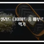 콥샐러드 다이어트 중 배부르게 먹기