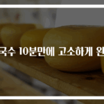 콩국수 10분만에 고소하게 완성