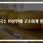 콩국수 10분만에 고소하게 완성