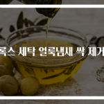 크록스 세탁 얼룩냄새 싹 제거법