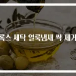 크록스 세탁 얼룩냄새 싹 제거법