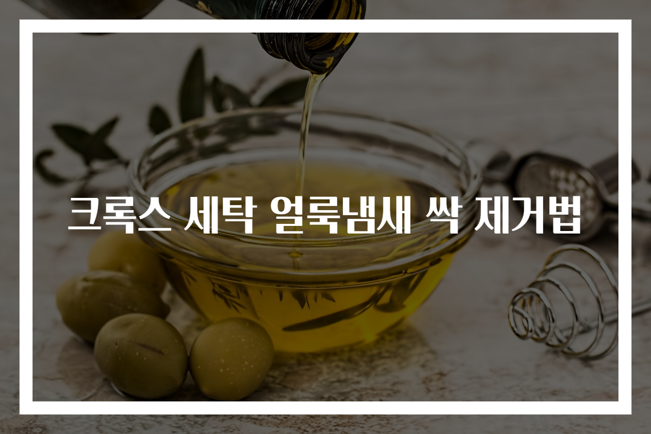 크록스 세탁 얼룩냄새 싹 제거법