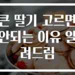 큰 딸기 고르면 안되는 이유 알려드림