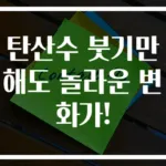 탄산수 붓기만 해도 놀라운 변화가!