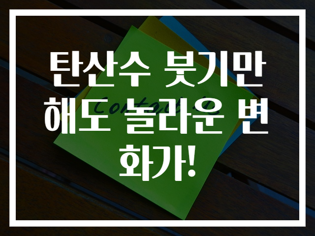 탄산수 붓기만 해도 놀라운 변화가!