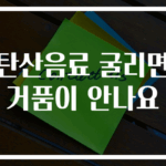 탄산음료 굴리면 거품이 안나요