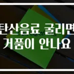 탄산음료 굴리면 거품이 안나요