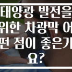 태양광 발전을 위한 차광막 어떤 점이 좋은가요?