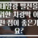 태양광 발전을 위한 차광막 어떤 점이 좋은가요?