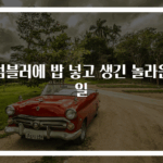 텀블러에 밥 넣고 생긴 놀라운 일