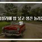 텀블러에 밥 넣고 생긴 놀라운 일