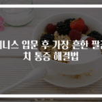 테니스 입문 후 가장 흔한 팔꿈치 통증 해결법