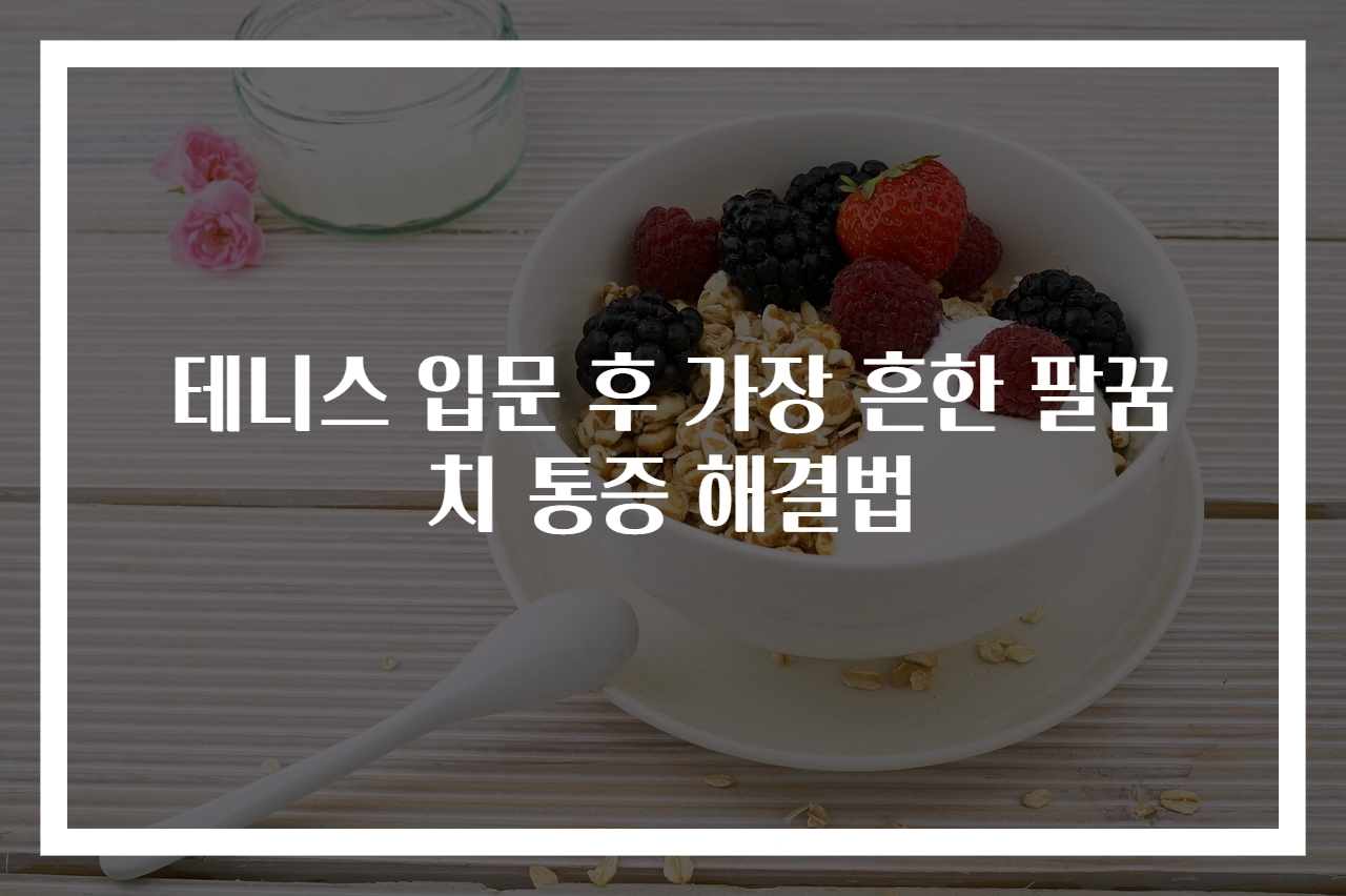 테니스 입문 후 가장 흔한 팔꿈치 통증 해결법