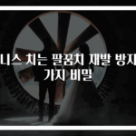 테니스 치는 팔꿈치 재발 방지 3가지 비밀