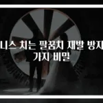 테니스 치는 팔꿈치 재발 방지 3가지 비밀