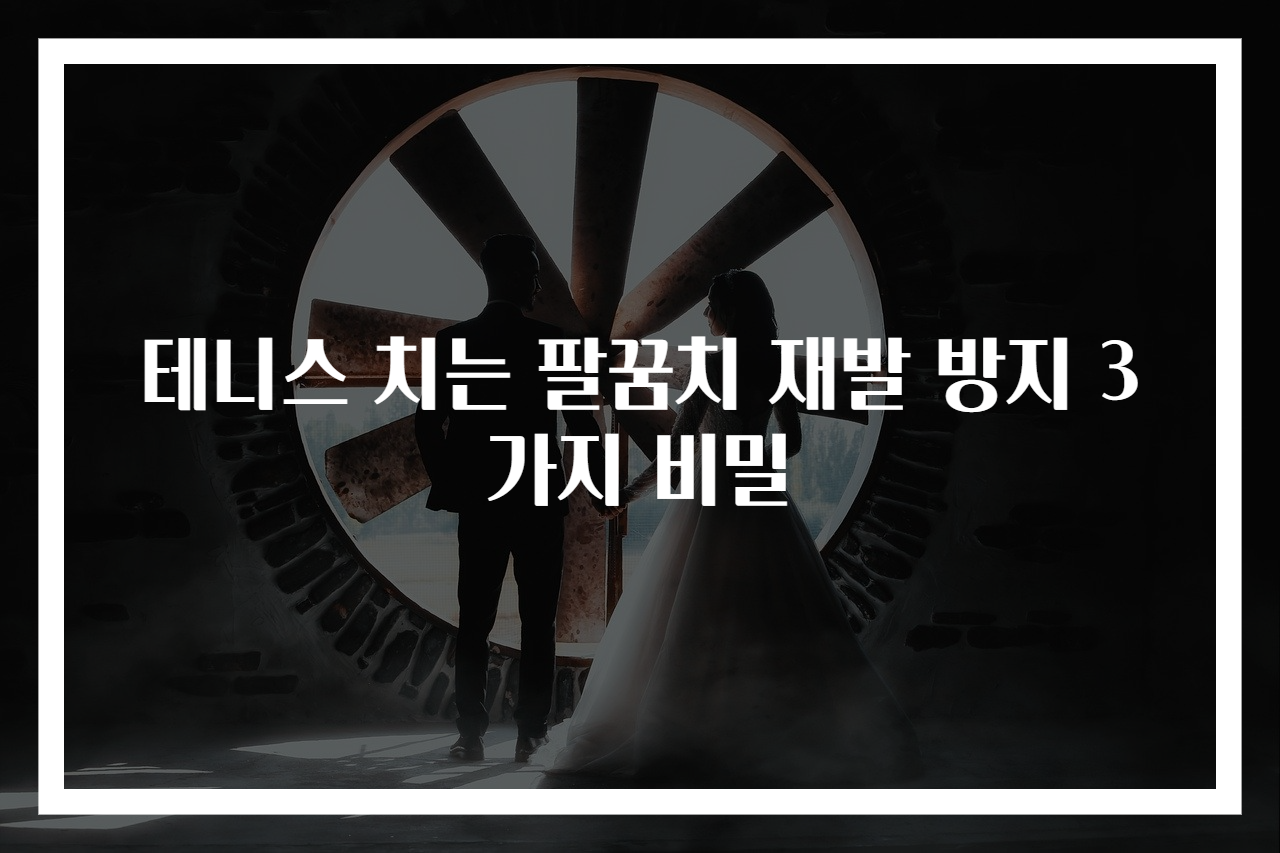 테니스 치는 팔꿈치 재발 방지 3가지 비밀