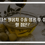 테니스 팔꿈치 수술 성공 후 주의할 점은?