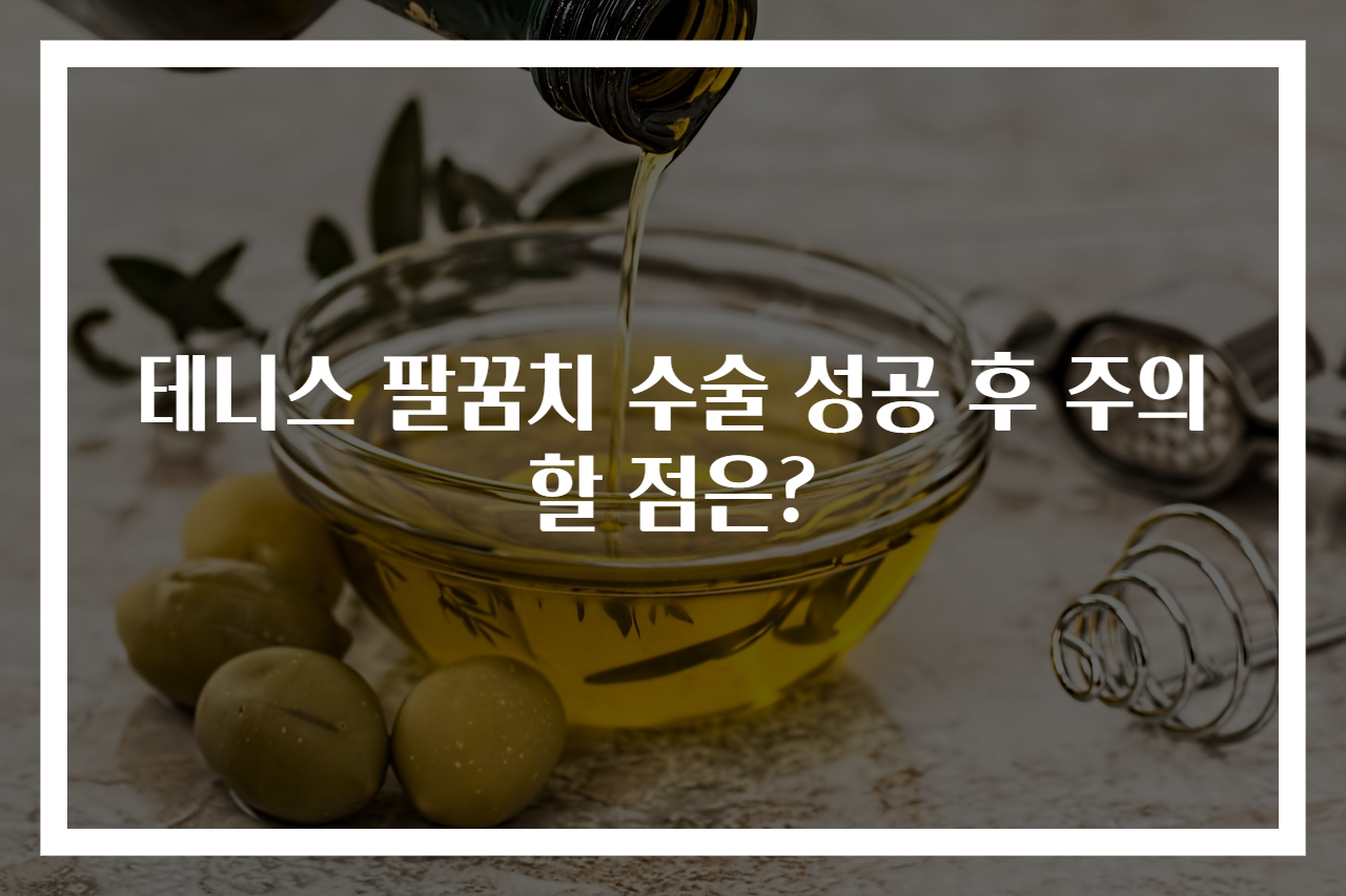 테니스 팔꿈치 수술 성공 후 주의할 점은?