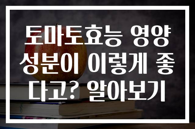 토마토효능 영양성분이 이렇게 좋다고? 알아보기