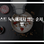 토스트 눅눅해지지 않는 순서 비법