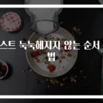 토스트 눅눅해지지 않는 순서 비법