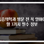 통증의학과 방문 전 꼭 알아야 할 3가지 필수 정보