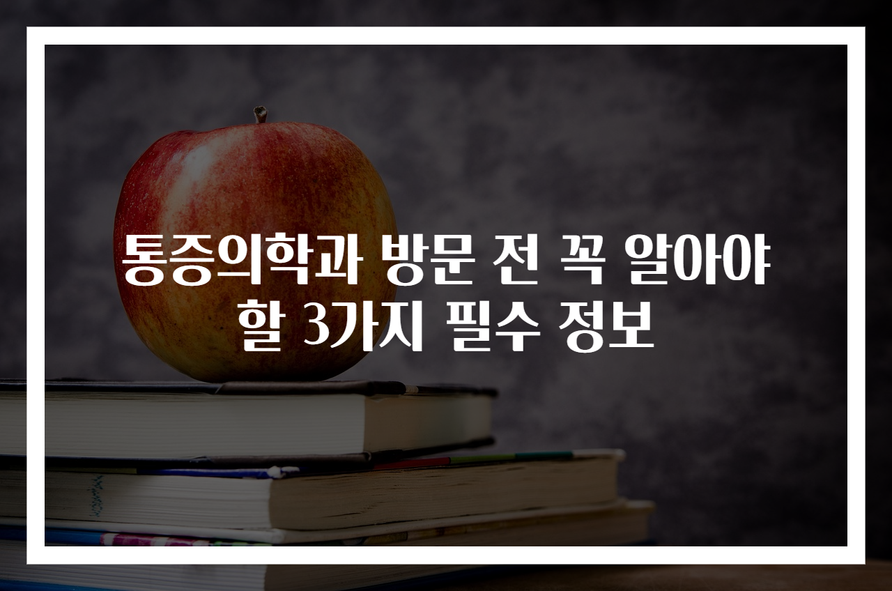 통증의학과 방문 전 꼭 알아야 할 3가지 필수 정보